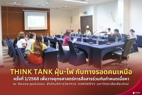 THINK TANK ฝุ่น-ไฟ กับทางรอดคนเหนือ ครั้งที่ 1/2568 เพื่อวางยุทธศาสตร์การสื่อสารร่วมกันกำหนดเนื้อหา 